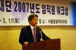 2007 정보화재단워크샵에서 재단의 중요성을 강조하는 원희목 이사장