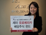 세이에셋코리아 자산운용(대표이사 곽태선)은 미국과 유럽의 대표 배당주식에 집중 투자하는 “세이 유로메리카 배당주식 펀드”를 3월 23일 출시한다고 밝혔다.