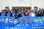 현대아산은 ‘서울시립 소년의 집(재단법인 마리아 수녀회)’ 어린이들을 3월 22일부터 24일까지 2박 3일 간 금강산으로 초청한다.