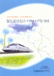 ‘철도르네상스 이제 시작이다’표지
