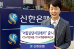 신한은행(www.shinhan.com 은행장 신상훈)은 4월 2일(월)부터 정부추진사업인 아동발달지원계좌(CDA:Child Development Account) 사업의 전용계좌인 