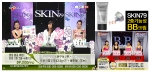 비비크림의 열풍, 그 중심엔 ‘스킨79’