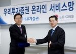 LG CNS 네트웍사업부 노근배 사업부장(왼쪽)과 우리투자증권 정보시스템담당 이병관 상무(오른쪽)가 온라인서비스망의 성공적인 개통을 축하하며 악수를 나누고 있다.