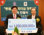 김재철 회장과 박철 총장이 작학금 판넬을 들고 있는 사진