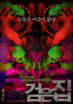 영화 <검은집> 포스터
