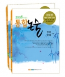 2008 통합논술 교재 표지