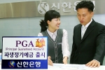 신한은행(www.shinhan.com 은행장 申相勳)은 “2007년 4월12일 부터 4월24일까지 총 4천억 한도로 동행의 지수연동정기예금(ELD) 대표브랜드 인 'PGA