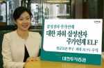 하나금융그룹 대한투자증권(사장 金正泰)은 삼성전자 주가와 연계한 원금보존 추구형 ‘대한파워 삼성전자 주가연계 ELF 펀드’를 4월19일까지 모집 판매한다고 밝혔다.