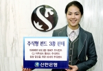 신한은행은 “2007년 4월 16일 부터 국내 주식에 투자하여 수익을 추구하는 주식형 상품 3종을 판매한다”고 밝혔다.
