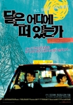<달은 어디에 떠 있는가> 포스터 