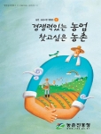 『경쟁력있는 농업 찾고싶은 농촌』