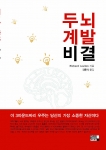 두뇌계발비결(이너북스)