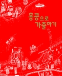 내일여행, ‘홍콩으로 가출하기’ 출간