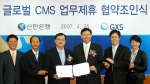 신한은행은 2007년 4월25일(수) 오후 3시 서울 중구 태평로소재 신한은행 본점에서 세계적 글로벌 부가통신사업자 GXS와 기업고객을 위한 신한은행의 종합 자금관리솔루션의 개발과