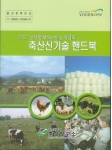 축산연구소, ‘2007 신제품 마케팅 개념의 축산신기술 핸드북’ 발간