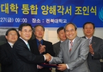 전북대와 익산대가 27일 오전 대학 본부 8층 회의실에서 통합 양해각서 체결식을 갖고 5월말까지 교육인적자원부에 통합 신청서를 제출하기로 했다.
