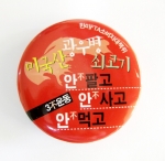 한미FTA소비자대책위가 제작한 3불운동 뺏지 