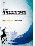 한인회장대회 포스터