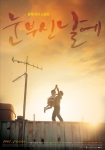 영화 <눈부신 날에> B컷 포스터 3종 