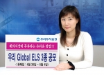 우리투자증권(사장 : 朴鍾秀)은 해외지수를 기초자산으로 이루어진 만기 1년의 Global ELS 3종을 300억원 규모로 4월 30일(월)부터 5월 4일(금)까지 판매한다고 밝혔다