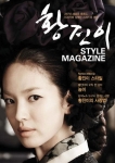 닮고 싶은 그녀 ‘황진이’ 스타일 매거진 발행