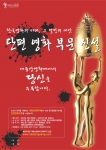 대종상단편영화부문 포스터