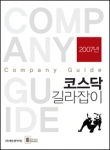 코스닥 투자의 바이블 『코스닥 길라잡이 (에프앤가이드 저, 네모북스)』