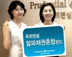 푸르덴셜투자증권(대표이사 정진호)은 5월 10일(목)부터 개인 및 기관투자자들에게 시장등락에 큰 영향없이 사전에 정해진 금융공학 시스템으로 운용하는 ‘푸르덴셜알파채권혼합펀드