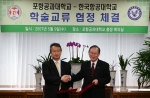 포스텍-한국항공대 학술교류협정 체결식 