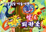 피카소 그림을 통해 상상력 키우기를 배우는  알로! 피카소 포스터
