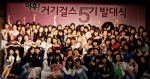 야후! 코리아는 지역 UCC 여대생 리포터 ‘거기걸스 5기’ 발대식을 13일, 서강대 동문회관에서 개최했다. 거기걸스 총 40팀(80명)은 오는 9월까지 전국 곳곳의 지역 정보를 