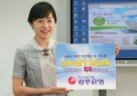 광주은행(은행장 정태석)이 5월 14일부터 금융거래 서비스와 고객 중심의 인터넷뱅킹 프로그램인 「Smart Bank」서비스를 제공한다