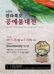 제30회 전라북도 공예품대전 개최