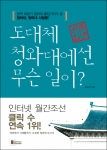 &#039;도대체 청와대에선 무슨 일이?&#039; 표지