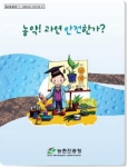  ‘농약! 과연 안전한가?’ 책자