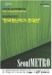 “한국청년작가 초대전” 포스터