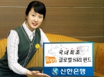 신한은행(www.shinhan.com 은행장 신상훈)은 지속적으로 성장 가능한 글로벌 기업주식에 선별 투자하는 펀드인 『Tops 글로벌 SRI 주식투자신탁』을 2007년 5월 21