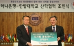 김종열 하나은행장과 김종량 한양대총장이 참석한 가운데 산학협력 조인식을 갖고 장학금 3천만원을 학교측에 전달했다