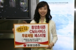 동양종합금융증권(www.MyAsset.com)은 5월 21일부터 8월 31일까지 휴대폰을 통해 CMA 계좌조회 및 은행이체, 발행어음 및 RP 매매, 펀드 및 채권 정보 등을 제공