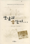 총 256페이지로 출판된 김문경 수필집 '옛날의 금잔디...'
