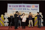 독거노인과 SK C&C 임직원이 함께 하는 SK C&C 효마당 ‘너 와 나 우리가 함께 하는 어울마당’이 지난 22일 경기도 성남시 중원구에  소재한 근로자 종합 복지관에서 열렸다