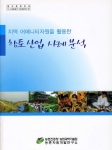 농촌자원개발연구소, ‘지역 어메니티 자원을 활용한 향토산업 사례 분석’ 책자 발간