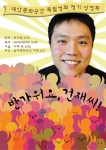 대안문화공간 독립영화 정기상영회8탄-반가워요, 건재씨!