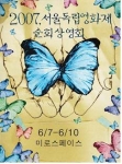 2007 서울독립영화제 순회상영회-서울