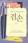 김희수 지음'겸손' 신국판｜양장｜256쪽｜값 10,000원｜발행예정일 2007. 5. 30｜ISBN 978-89-01-06599-1 13320