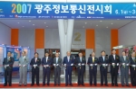 ‘2007광주정보통신전시회’개막식
