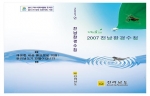 전남도, ‘2007년 전남환경수첩’ 펴내
