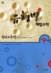 천재교육의‘유형별 해법수학’