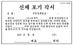 인터넷에서 입수한 ‘신체포기각서’