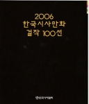 '2006 한국시사만화걸작 100선'